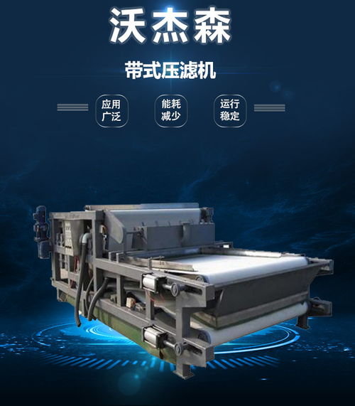 沃杰森環保 專業污泥處理設備生產與銷售，助力綠色未來